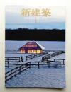 新建築 2012年1月 第87巻 第1号