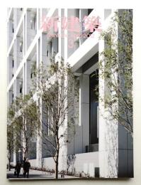 新建築 2012年3月 第87巻 第3号