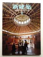 新建築 2012年4月 第87巻 第5号