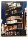 新建築 2012年5月 第87巻 第6号