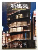 新建築 2012年5月 第87巻 第6号