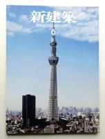 新建築 2012年6月 第87巻 第8号