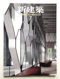 新建築 2012年7月 第87巻 第11号