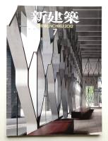 新建築 2012年7月 第87巻 第11号
