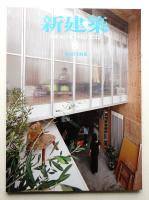新建築 2012年8月 第87巻 第13号