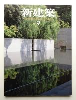 新建築 2012年9月 第87巻 第15号