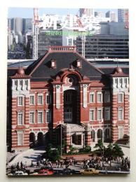 新建築 2012年11月 第87巻 第17号
