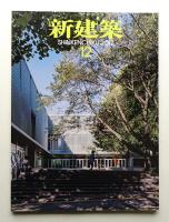 新建築 2012年12月 第87巻 第19号