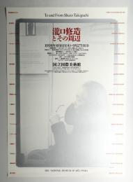 瀧口修造とその周辺