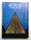 新建築 1992年3月 第67巻 第3号