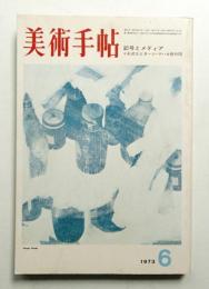 美術手帖 1973年6月号 No.368