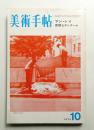 美術手帖 1973年10月号 No.372