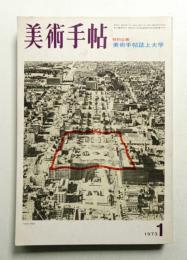 美術手帖 1973年1月号 No.362