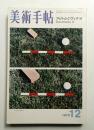 美術手帖 1972年12月号 No.361