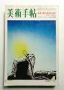 美術手帖 1972年4月号 No.354