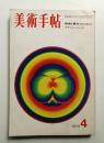 美術手帖 1970年4月号 No.326