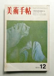 美術手帖 1970年12月号 No.335
