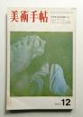 美術手帖 1970年12月号 No.335
