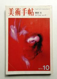 美術手帖 1970年10月号 No.333