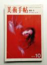 美術手帖 1970年10月号 No.333