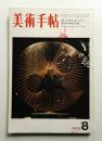 美術手帖 1970年8月号 No.331