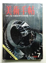 美術手帖 1968年7月号 No.300