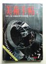 美術手帖 1968年7月号 No.300