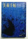美術手帖 1968年11月号 No.304