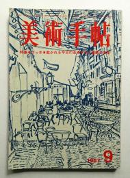 美術手帖 1967年9月号 No.287