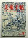 美術手帖 1967年9月号 No.287