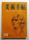 美術手帖 1967年10月号 No.288
