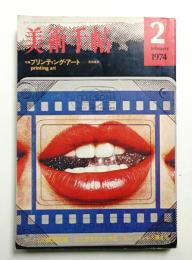 美術手帖 1974年2月号 No.378