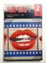 美術手帖 1974年2月号 No.378