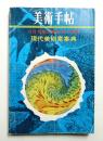美術手帖 1969年12月号増刊 No.321