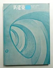 新建築 1964年8月 第39巻 第8号