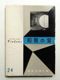 和風の窓