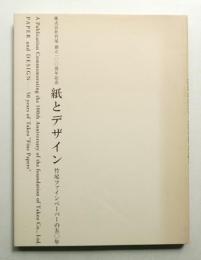 紙とデザイン : 竹尾ファインペーパーの50年