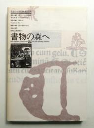 書物の森へ : 西洋の初期印刷本と版画展