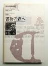 書物の森へ : 西洋の初期印刷本と版画展