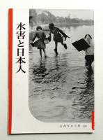 水害と日本人