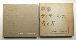 建築ディテールの考え方