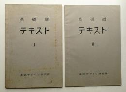 基礎縫 テキスト Ⅰ + Ⅱ 2冊一括
