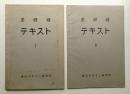 基礎縫 テキスト Ⅰ + Ⅱ 2冊一括