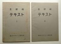 基礎縫 テキスト Ⅰ + Ⅱ 2冊一括
