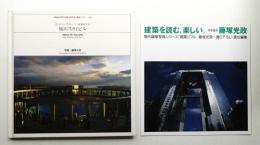 梅田スカイビル : 原広司+アトリエ・ファイ建築研究所