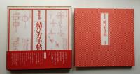 結び方手帖