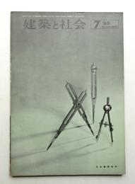 建築と社会 第44輯 第7号 (1963年7月)