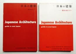 日本の建築 東日本ガイド + 西日本ガイド
