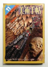 美術手帖 1978年11月号 No.441