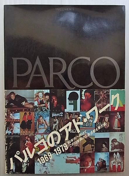 PARCO AD WORK パルコのアドワーク 1969-1979 第1刷 PARCO AD WORK パルコのアドワーク 1969-1979 第1刷 - メルカリ